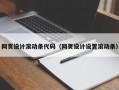 网页设计滚动条代码（网页设计设置滚动条）