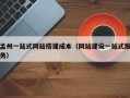 孟州一站式网站搭建成本（网站建设一站式服务）