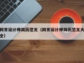 网页设计师简历范文（网页设计师简历范文大全）