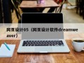 网页设计05（网页设计软件dreamweaver）
