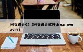 网页设计05（网页设计软件dreamweaver）