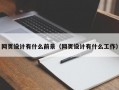网页设计有什么前景（网页设计有什么工作）