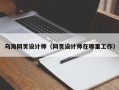 乌海网页设计师（网页设计师在哪里工作）