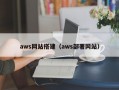 aws网站搭建（aws部署网站）