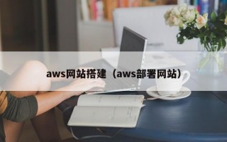 aws网站搭建（aws部署网站）
