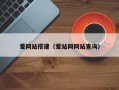 爱网站搭建（爱站网网站查询）
