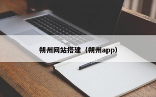 朔州网站搭建（朔州app）