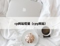 cp网站搭建（cpy网站）