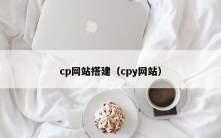 cp网站搭建（cpy网站）