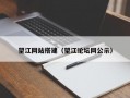 望江网站搭建（望江论坛网公示）