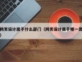 网页设计属于什么部门（网页设计属于哪一类）
