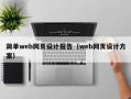 简单web网页设计报告（web网页设计方案）