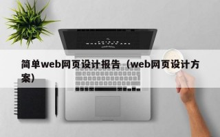 简单web网页设计报告（web网页设计方案）