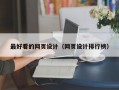 最好看的网页设计（网页设计排行榜）