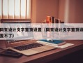 网页设计文字置顶设置（网页设计文字置顶设置不了）
