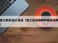 望江网页设计电话（望江在线招聘网最新招聘）