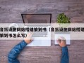 音乐设施网站搭建策划书（音乐设施网站搭建策划书怎么写）
