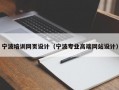 宁波培训网页设计（宁波专业高端网站设计）