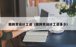 做网页设计工资（做网页设计工资多少）