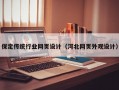 保定传统行业网页设计（河北网页外观设计）