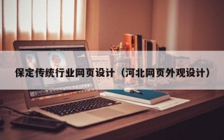 保定传统行业网页设计（河北网页外观设计）