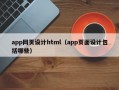 app网页设计html（app页面设计包括哪些）