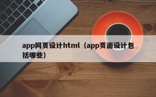 app网页设计html（app页面设计包括哪些）