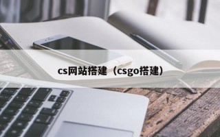 cs网站搭建（csgo搭建）