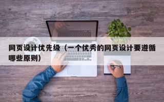 网页设计优先级（一个优秀的网页设计要遵循哪些原则）