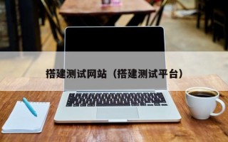 搭建测试网站（搭建测试平台）