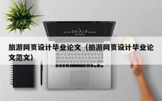 旅游网页设计毕业论文（旅游网页设计毕业论文范文）
