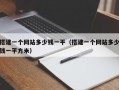 搭建一个网站多少钱一平（搭建一个网站多少钱一平方米）