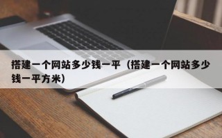 搭建一个网站多少钱一平(搭建一个网站多少钱一平方米) 搭建一个网站多少钱一平(搭建一个网站多少钱一平方米)