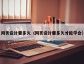 网页设计要多久（网页设计要多久才能学会）