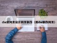 dw做网页设计网页制作（用dw制作网页）