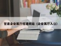 甘肃企业展厅搭建网站（企业展厅入口）