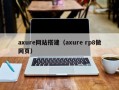 axure网站搭建（axure rp8做网页）