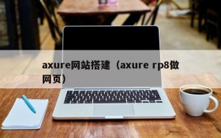 axure网站搭建（axure rp8做网页）