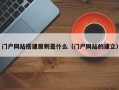 门户网站搭建原则是什么（门户网站的建立）