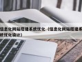 信息化网站搭建系统优化（信息化网站搭建系统优化设计）
