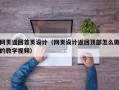 网页返回首页设计（网页设计返回顶部怎么做的教学视频）