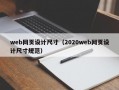 web网页设计尺寸（2020web网页设计尺寸规范）