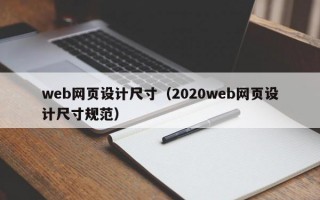 web网页设计尺寸（2020web网页设计尺寸规范）