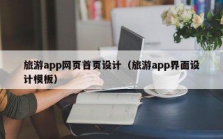 旅游app网页首页设计（旅游app界面设计模板）