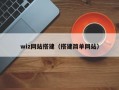 wiz网站搭建（搭建简单网站）
