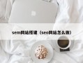 sem网站搭建（seo网站怎么做）