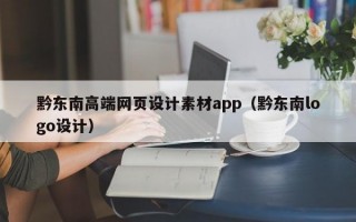 黔东南高端网页设计素材app（黔东南logo设计）