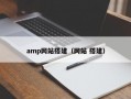 amp网站搭建（网站 搭建）