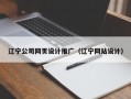 辽宁公司网页设计推广（辽宁网站设计）