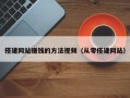 搭建网站赚钱的方法视频（从零搭建网站）
